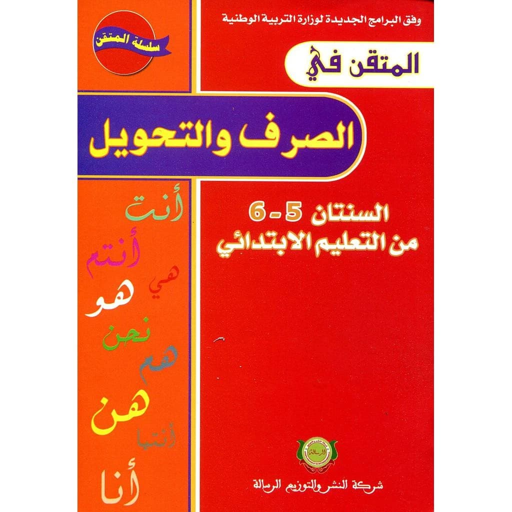 المتقن في الصرف والتحويل 6