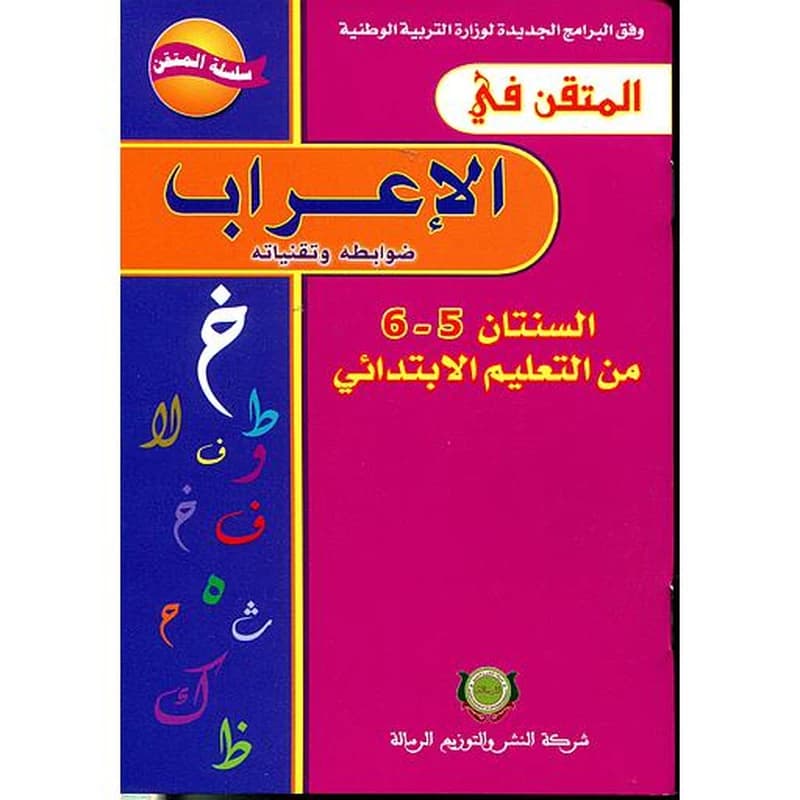 المتقن في الإعراب 6