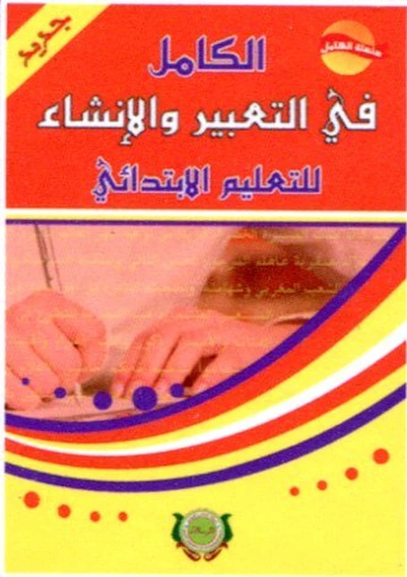 الكامل في التعبير و الانشاء