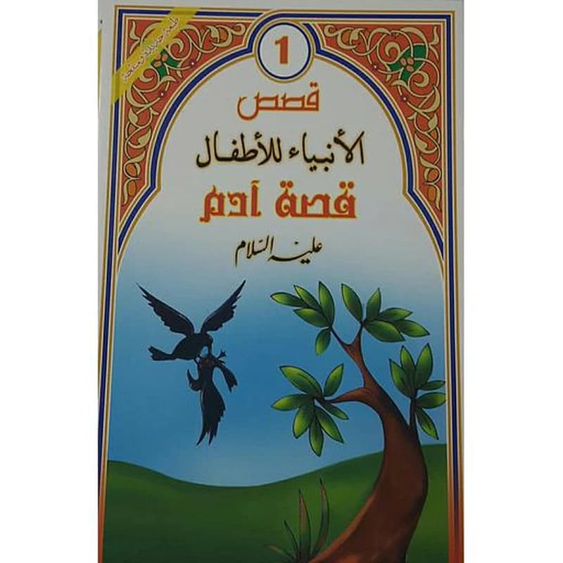 قصة آدم عليه السلام 1