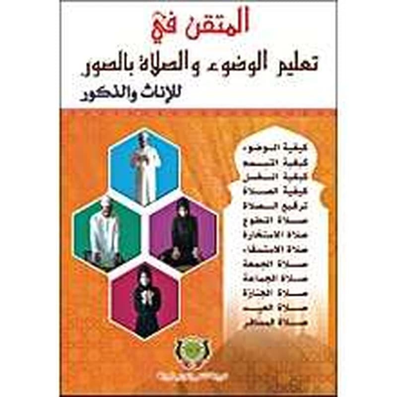 المتقن في تعلم الوضوء و الصلاة بالصور