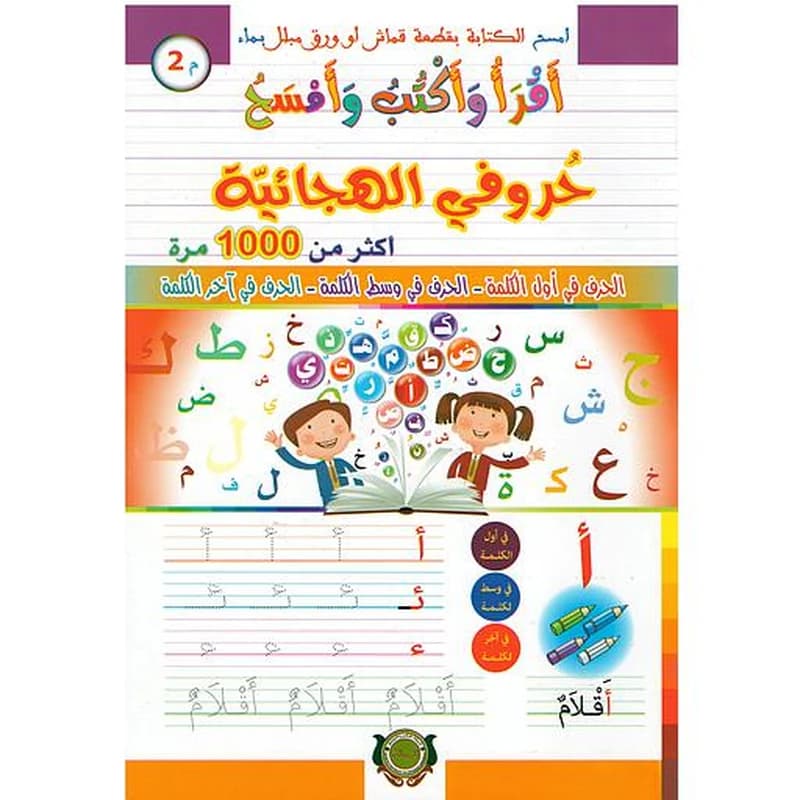 أقرأ وأكتب وأمسح حروفي الهجائية أكثر من 1000 مرة