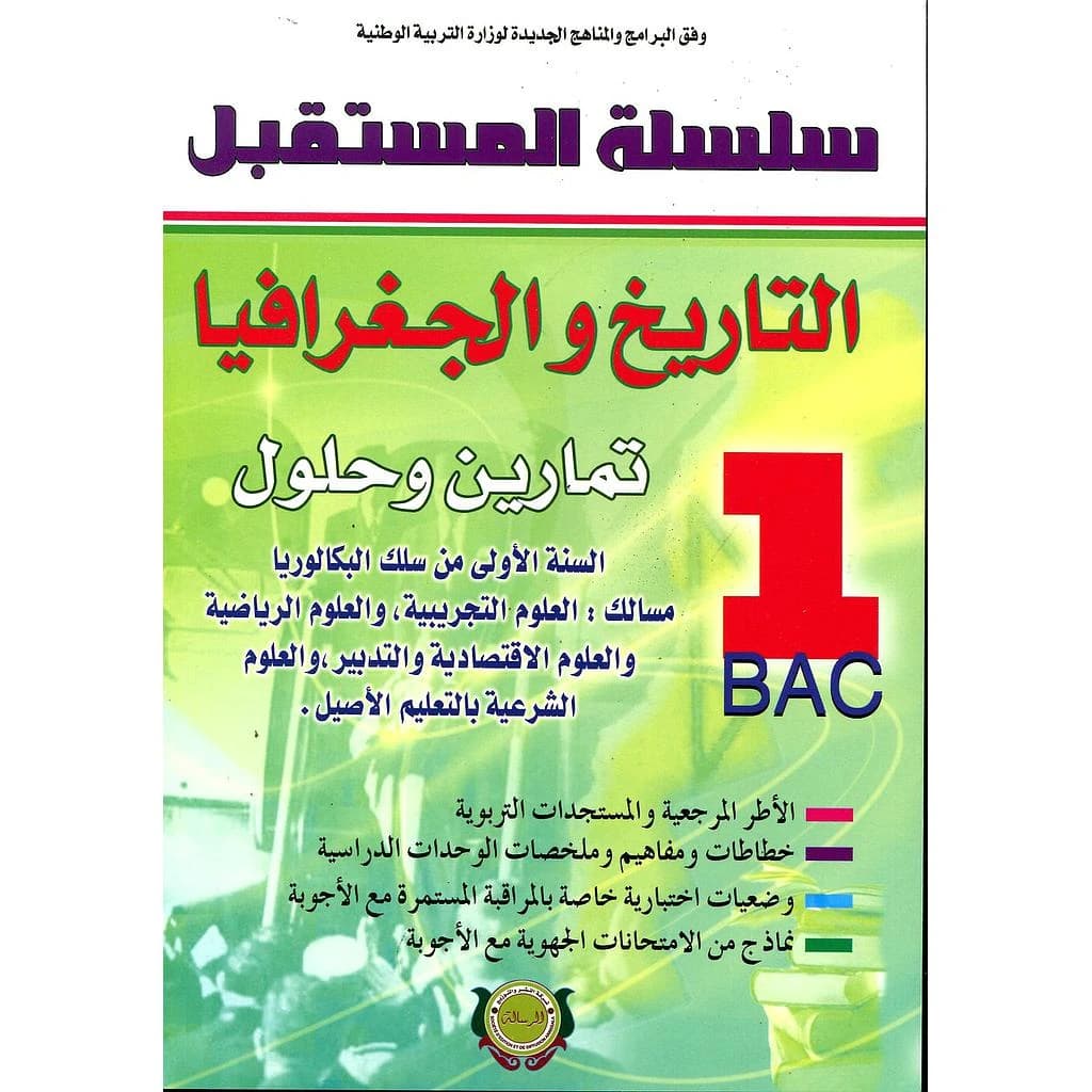 سلسلة المستقبل التاريخ والجغرافيا 1 باك علوم