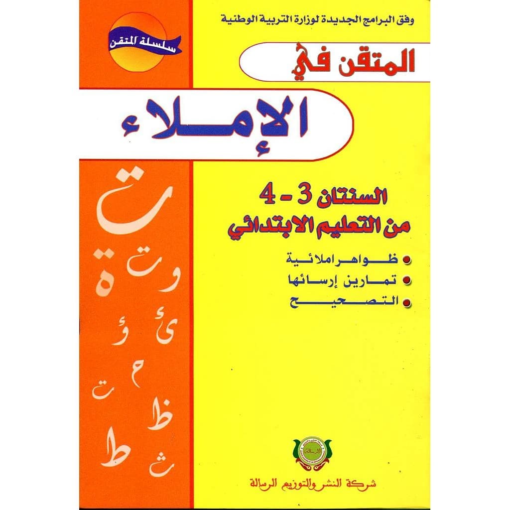 المتقن في الإملاء 4