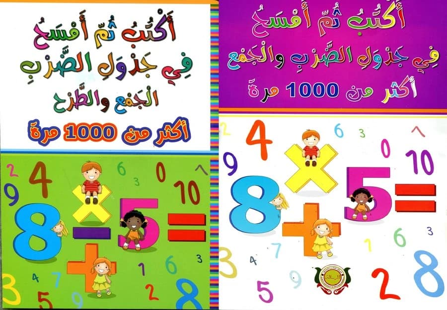 أكتب ثم أمسح في جدول الضرب والجمع اكثر من 1000 مرة
