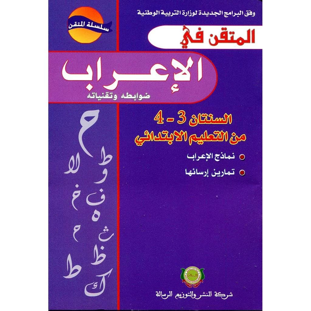 المتقن في الإعراب 4