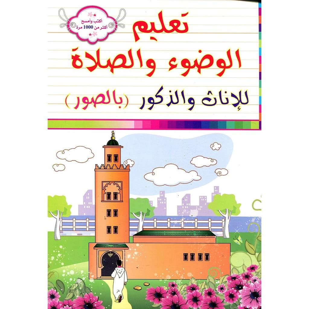 تعليم الوضوء والصلاة  بالصور (عربي-فرنسي) أكتب ثم أمسح اكثر من 1000 مرة - Apprendre l'Ablution et la Prière en images (Arabes-Français)