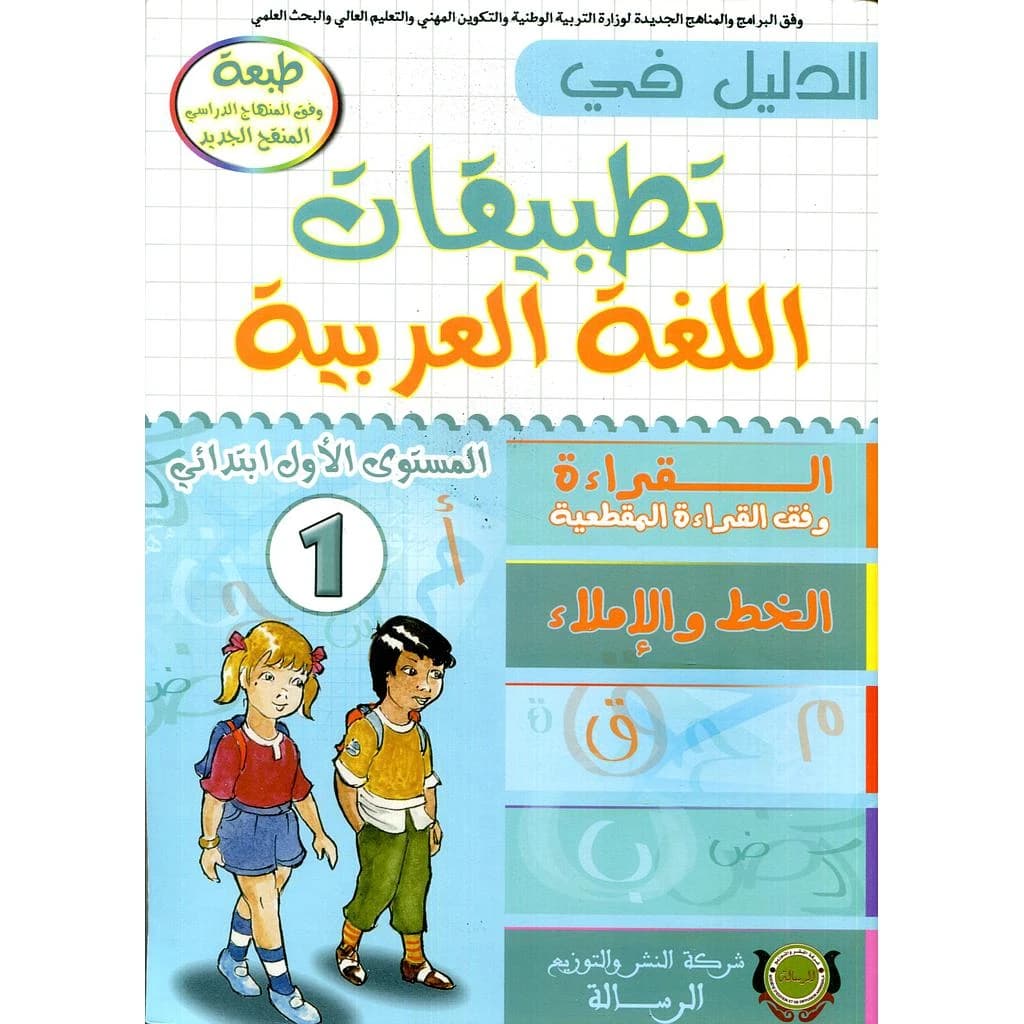 الدليل في تطبيقات اللغة العربية 1 ابتدائي