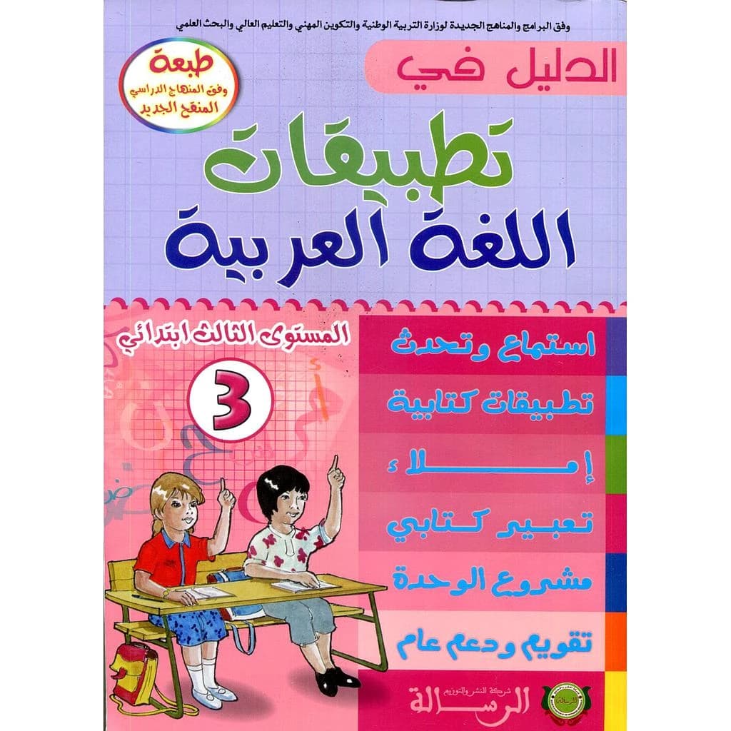 الدليل في التطبيقات اللغة العربية 3 اببتدائي