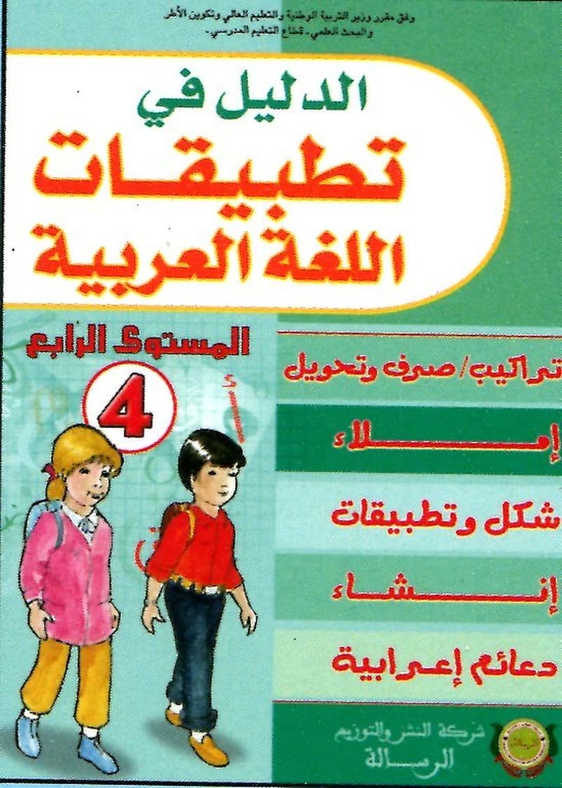 الدليل في التطبيقات اللغة العربية 4 اببتدائي