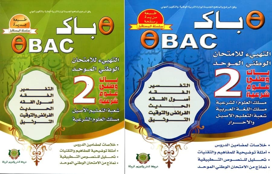 طيطا باك 2 باك التعليم الأصيل مسلك العلوم شرعية التهيئ للامتحان الوطني الموحد