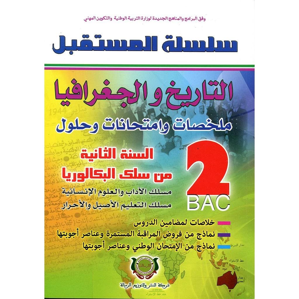 سلسلة المستقبل التاريخ والجغرافيا 2 باك آداب وعلوم انسانية