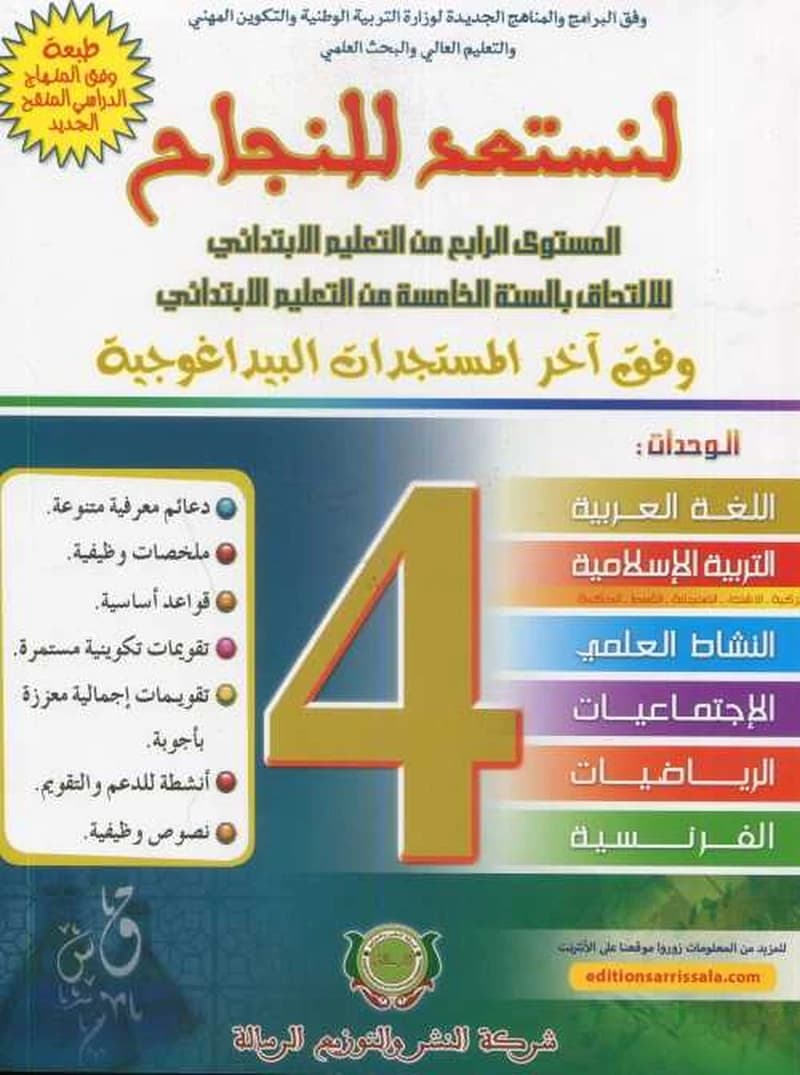 لنستعد للنجاح السنة 4