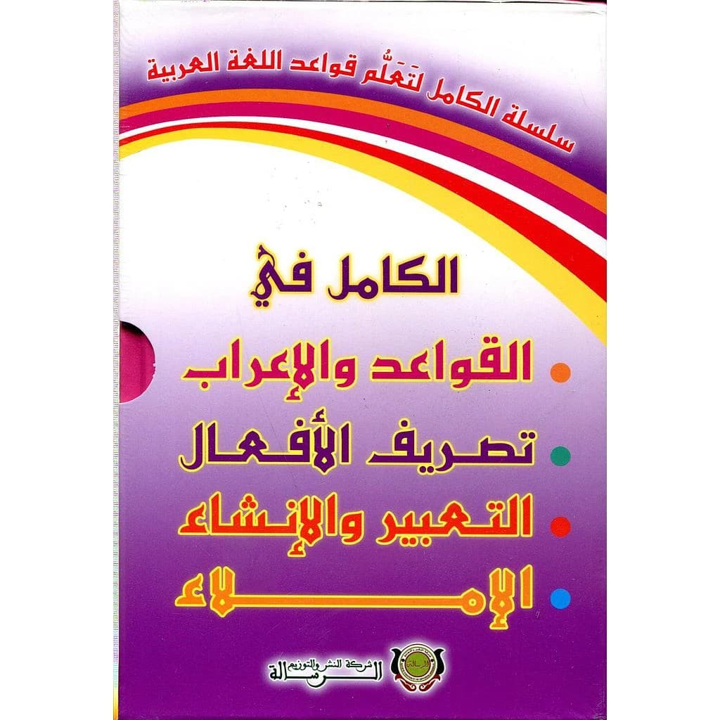 سلسلة الكامل لتعلم قواعد اللغة العربية 1