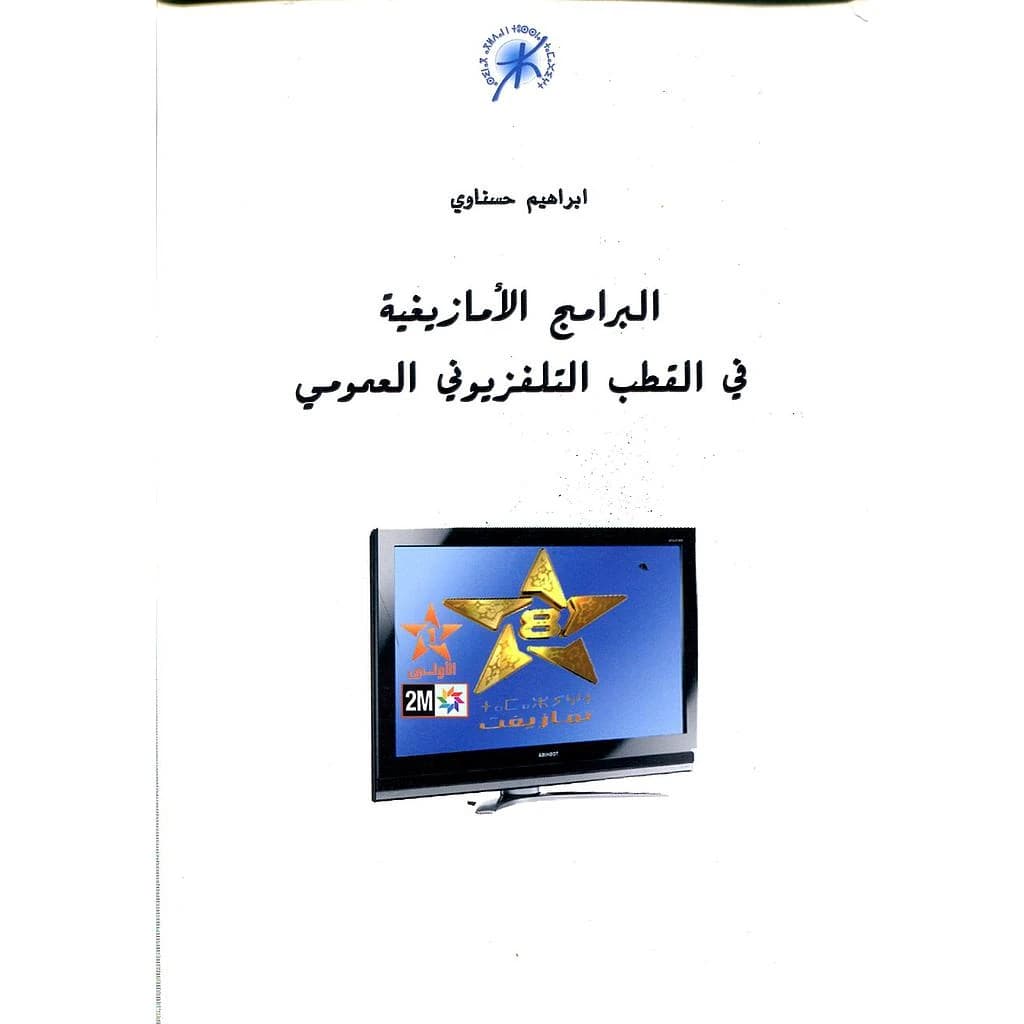 البرامج الأمازيغية في القطب التلفزيوني العمومي