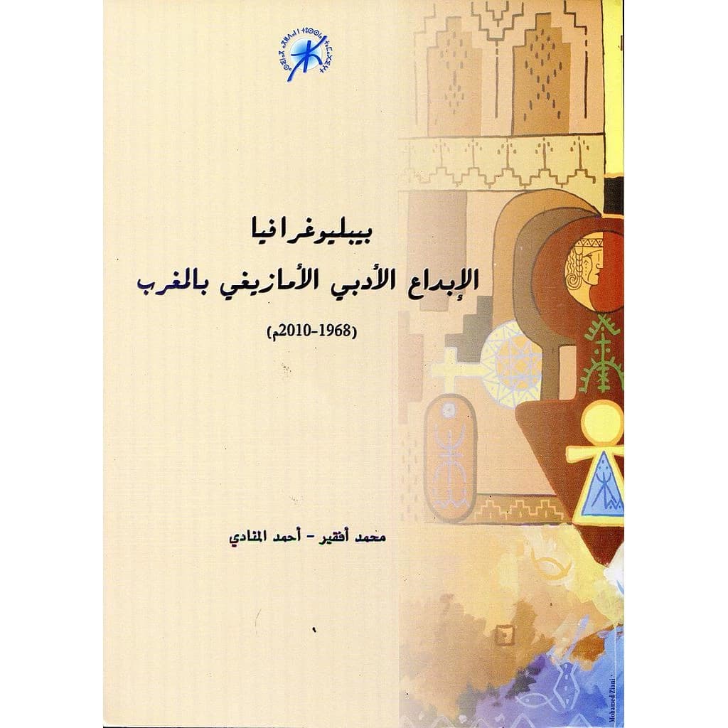 بيبليوغرافيا الإبداع الأدبي الأمازيغي بالمغرب