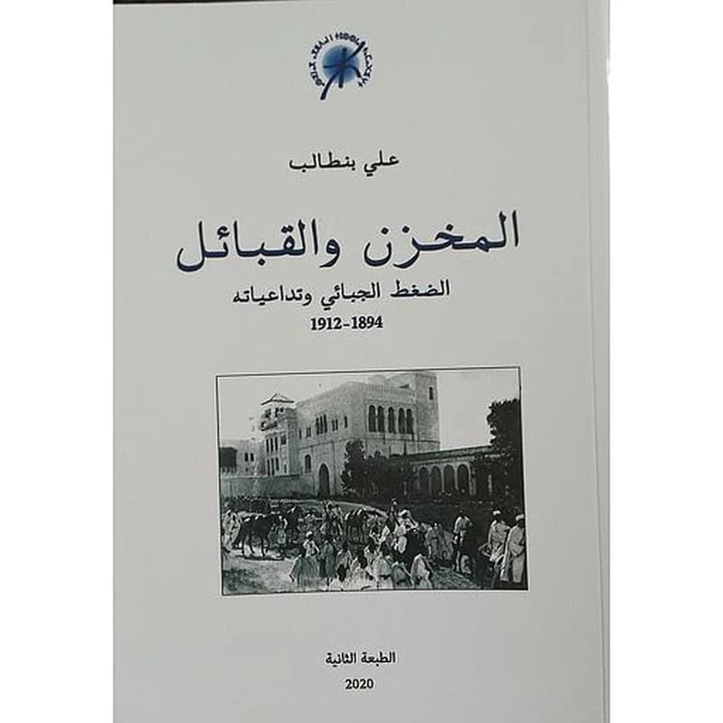 المخزن والقبائل الضغط الجبائي وتداعياته 1912