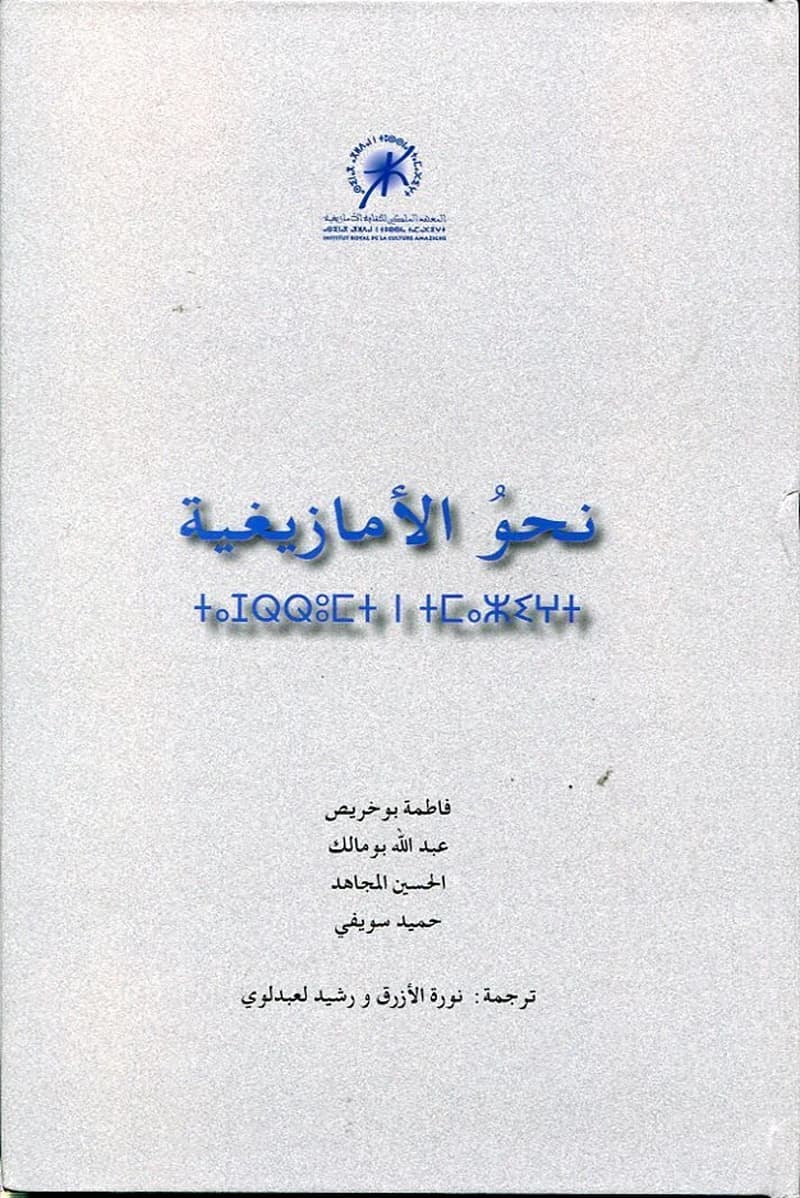 نحو الأمازيغية