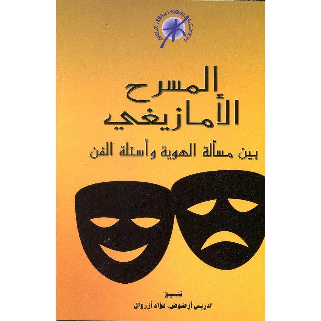 المسرح الأمازيغي بين مسألة الهوية وأسئلة الفن