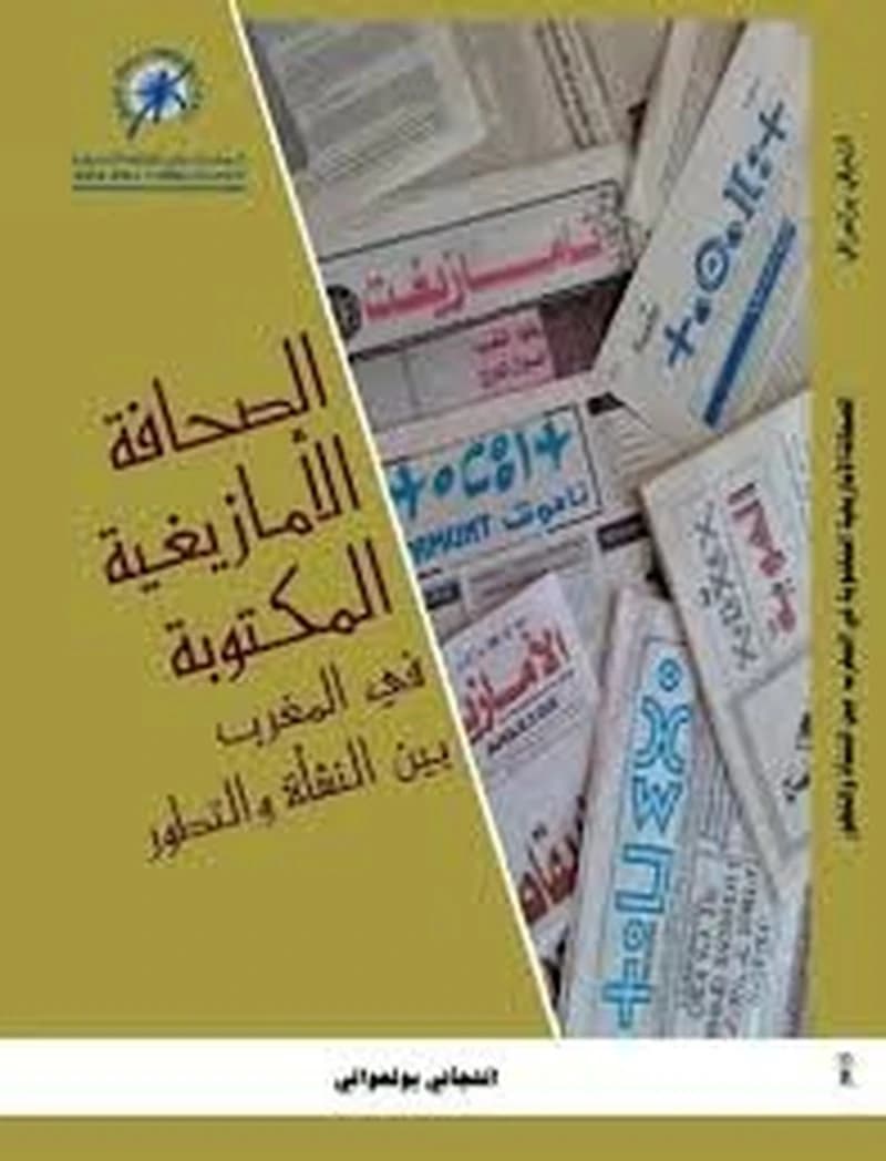 الصحافة الأمازيغية المكتوبة في المغرب