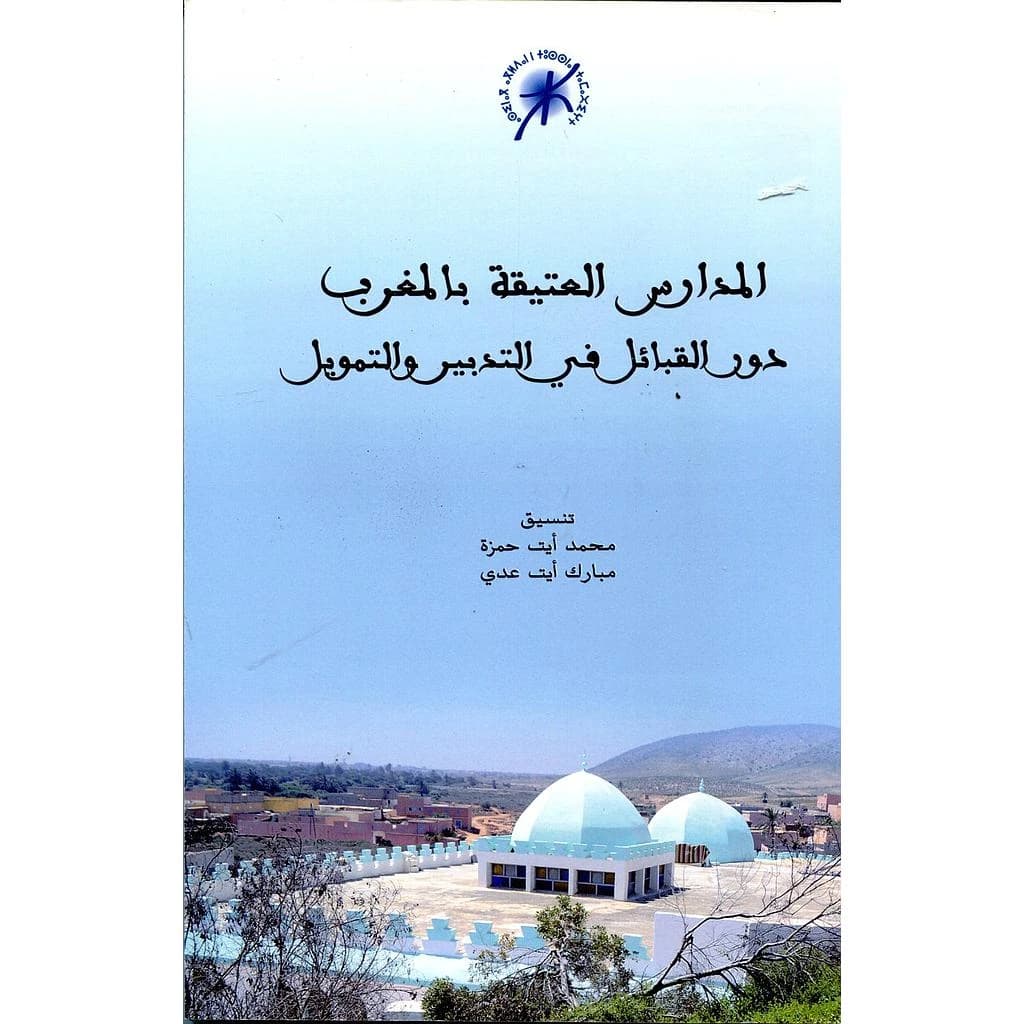 المدارس العتيقة بالمغرب دور القبائل في التدبير والتمويل