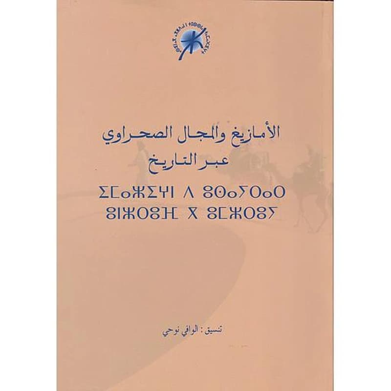 الأمازيغ والمجال الصحراوي عبر التاريخ