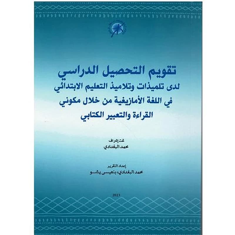 تقويم التحصيل الدراسي لدى تلميذات وتلاميذ التعليم الإبتدائي في اللغة الأمازيغية
