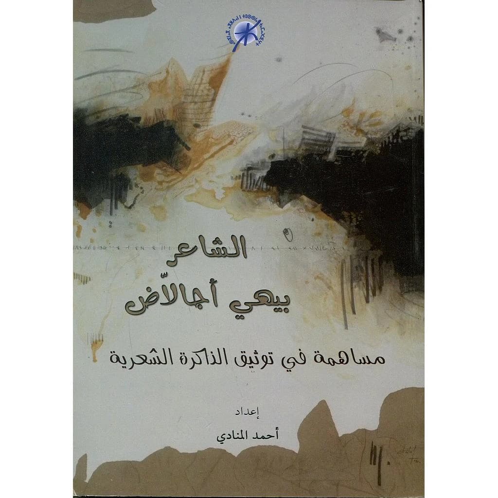 الشاعر بيهي أجالاض مساهمة في توثيق الذاكرة الشعرية