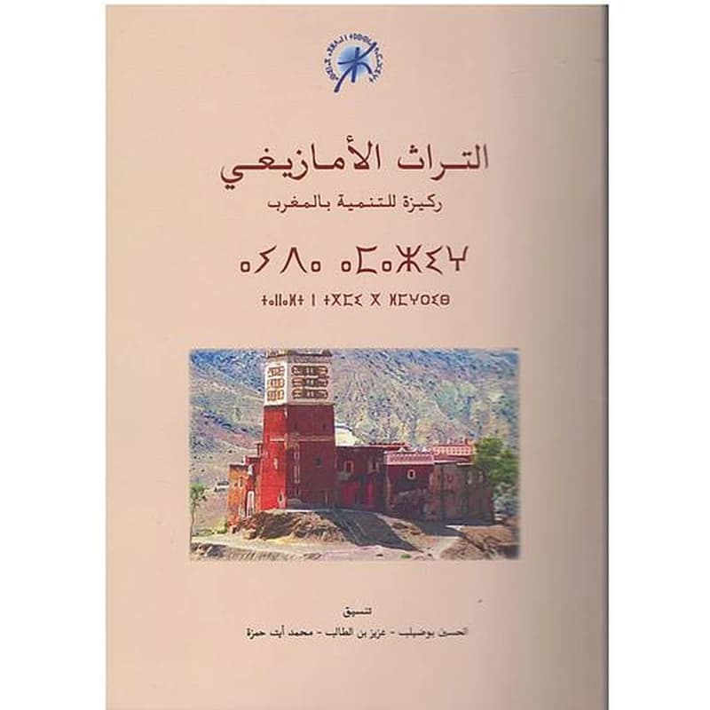 Patrimoine amazighe التراث الأمازيغي ركيزة للتنمية بالمغرب