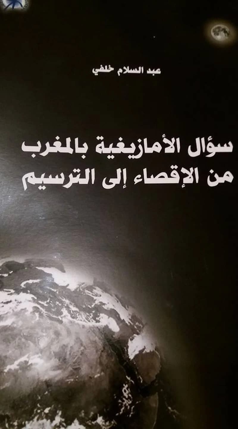 سؤال الأمازيغية بالمغرب من الإقصاء إلى الترسيم
