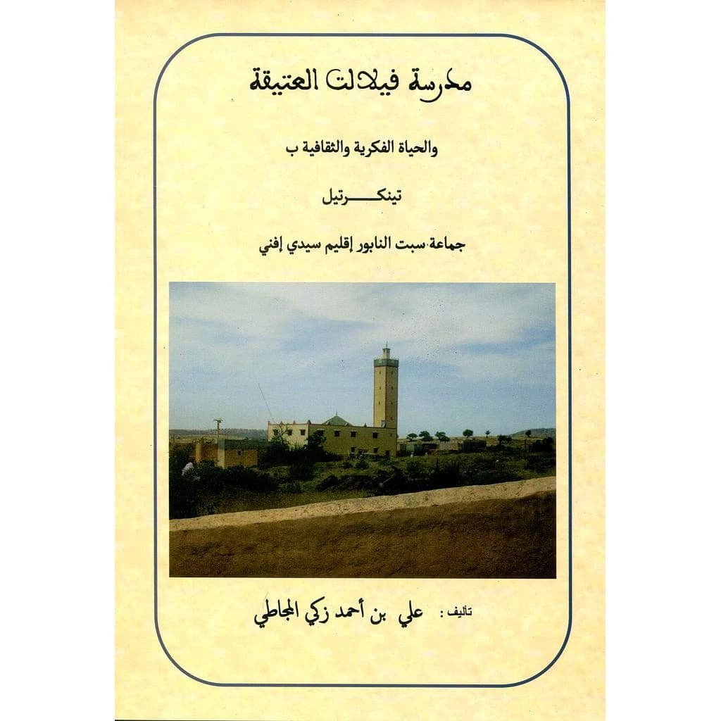 مدرسة فيلالت العتيقة
