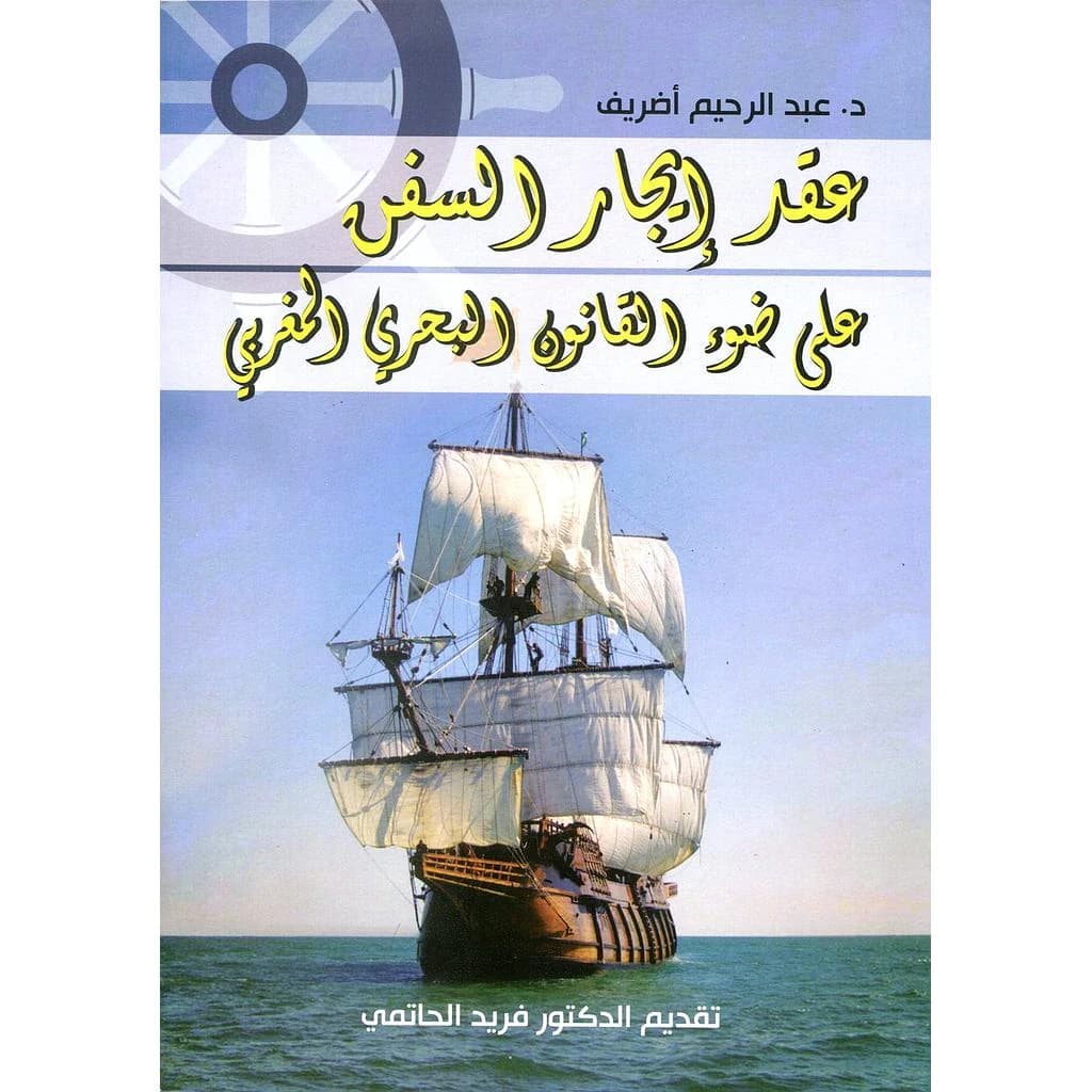 عقد إيجار السفن على ضوء القانون المغربي