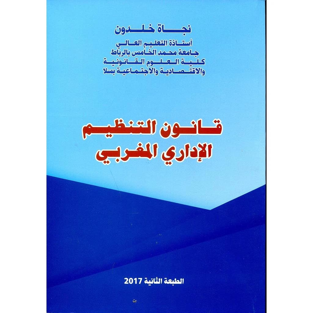قانون التنظيم الإداري المغربي