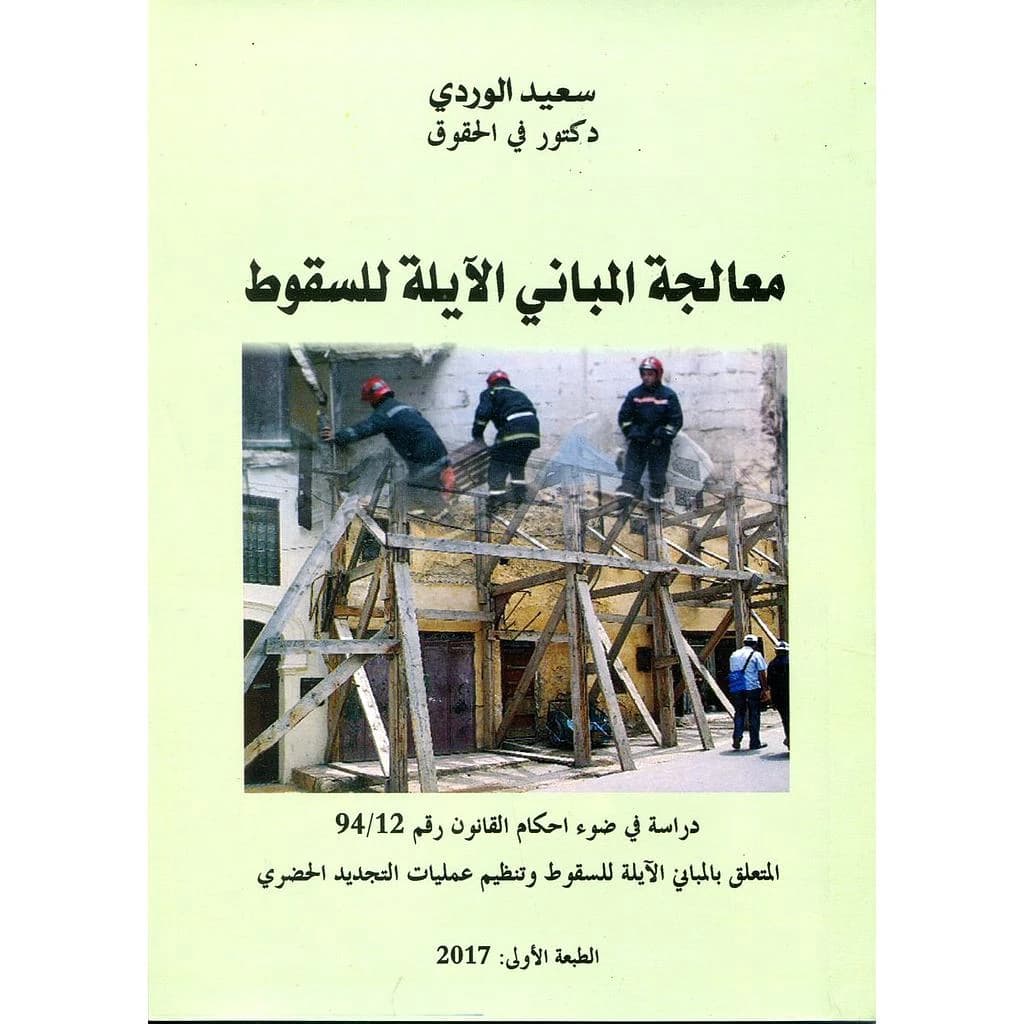 معالجة المباني الآيلة للسقوط