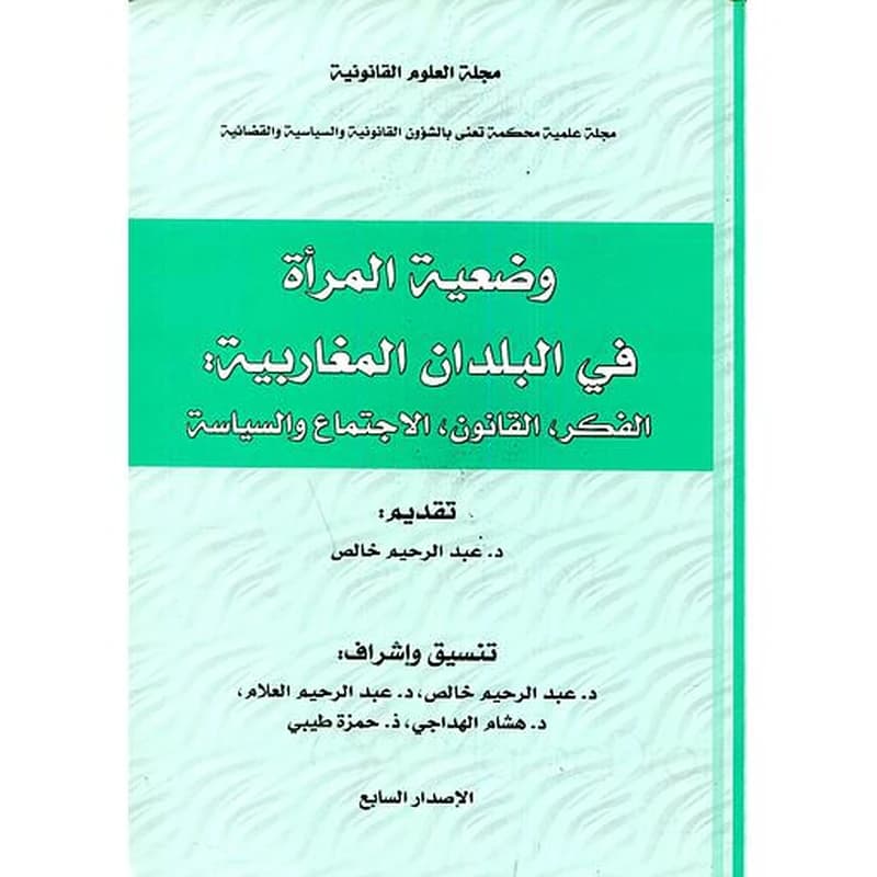 مجلة العلوم القانونية مدونة الأسرة بين القانون والممارسة على ضوء أهم الإجتهادات القضائية عدد5