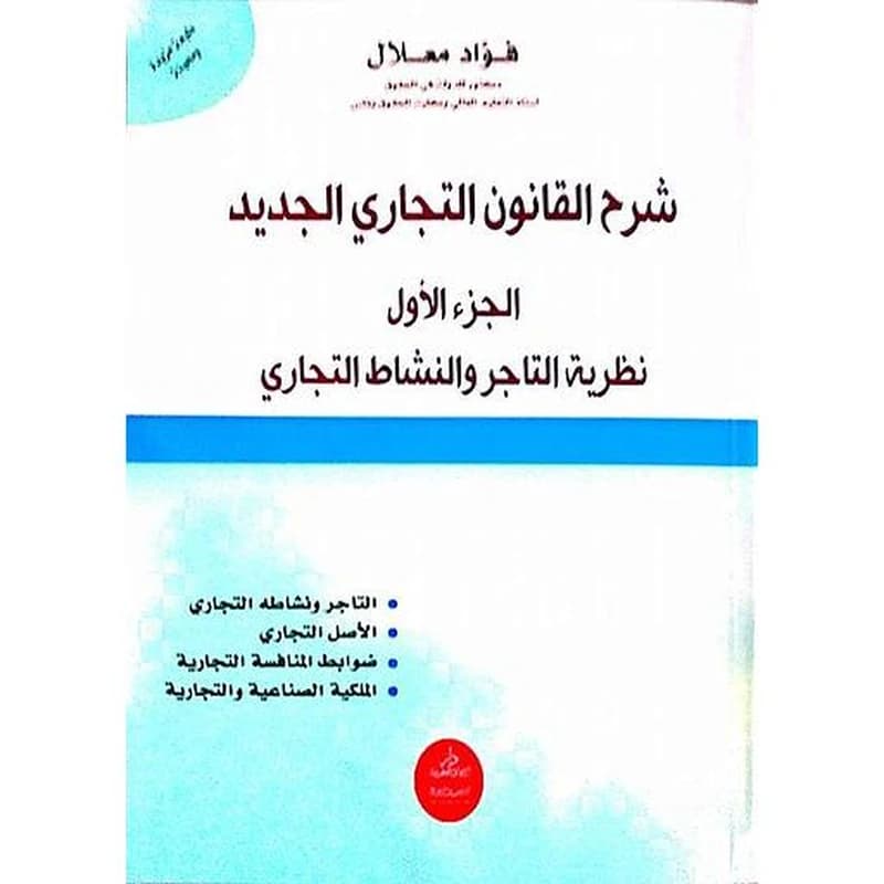 شرح القانون التجاري الجديد ج1 التاجر طبعة مزيدة ومحينة