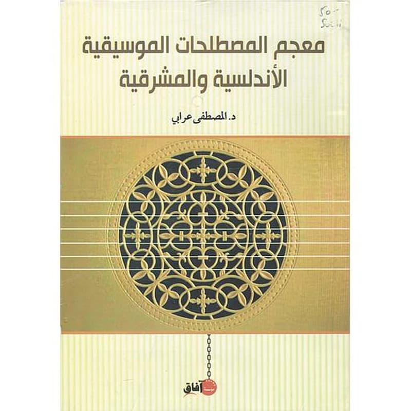 معجم المصطلحات الموسيقية الأندلسية والمشرقية