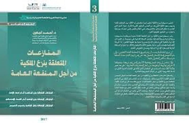 المنازعات المتعلقة بنزع الملكية من أجل المنفعة العامة