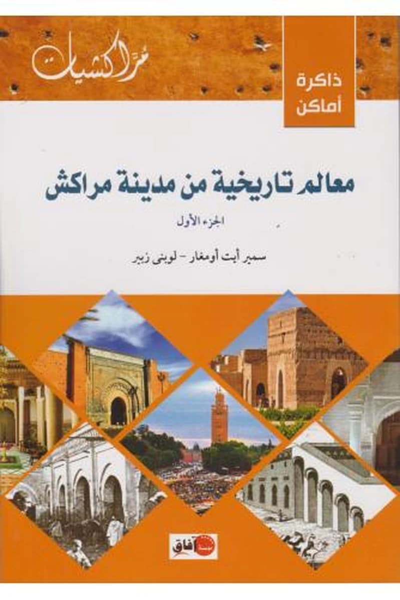 معالم تاريخية من مدينة مراكش ج 1