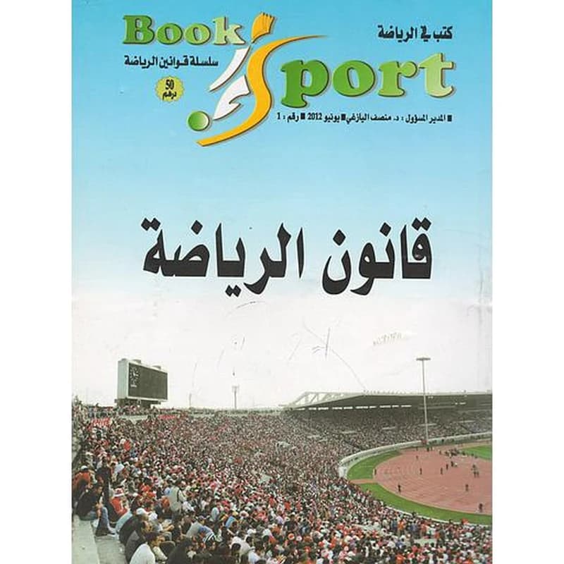 قانون الرياضة