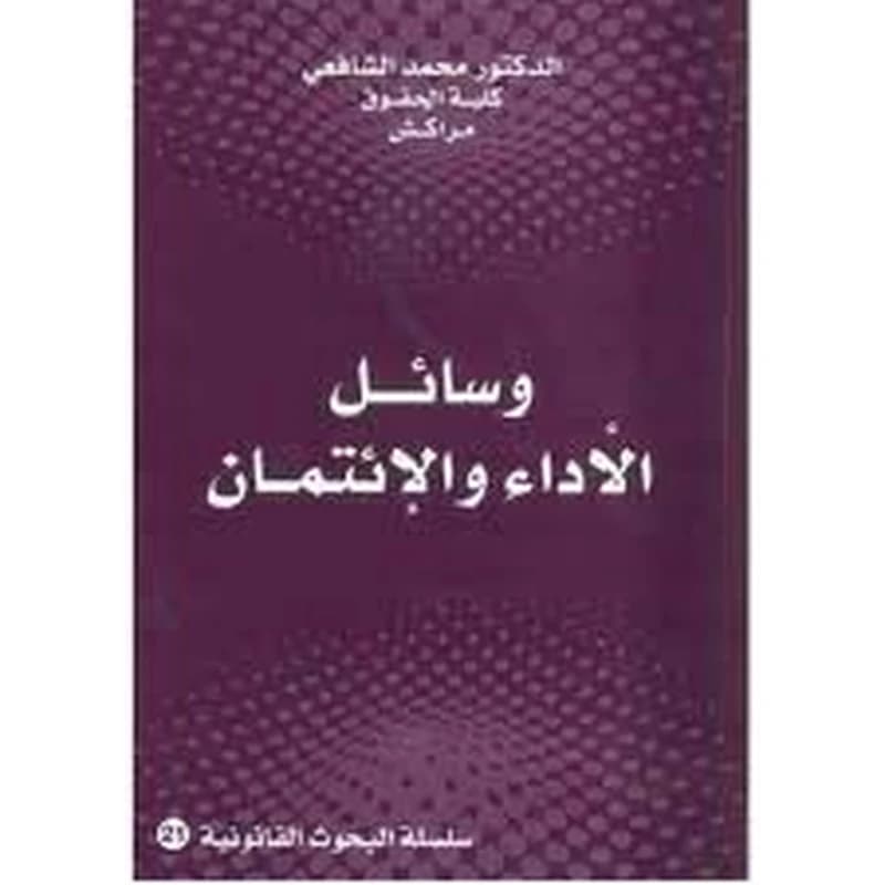 وسائل الأداء والإئتمان