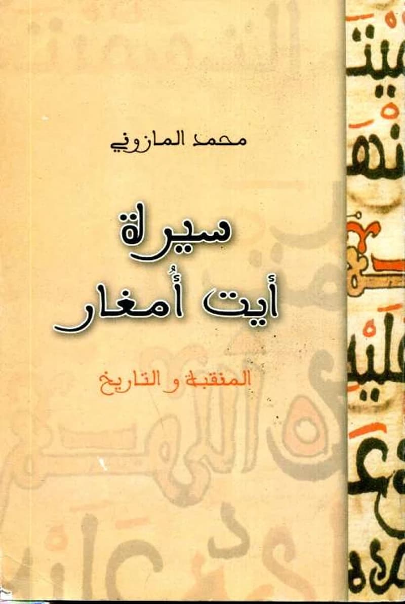 سيرة أيت أمغار