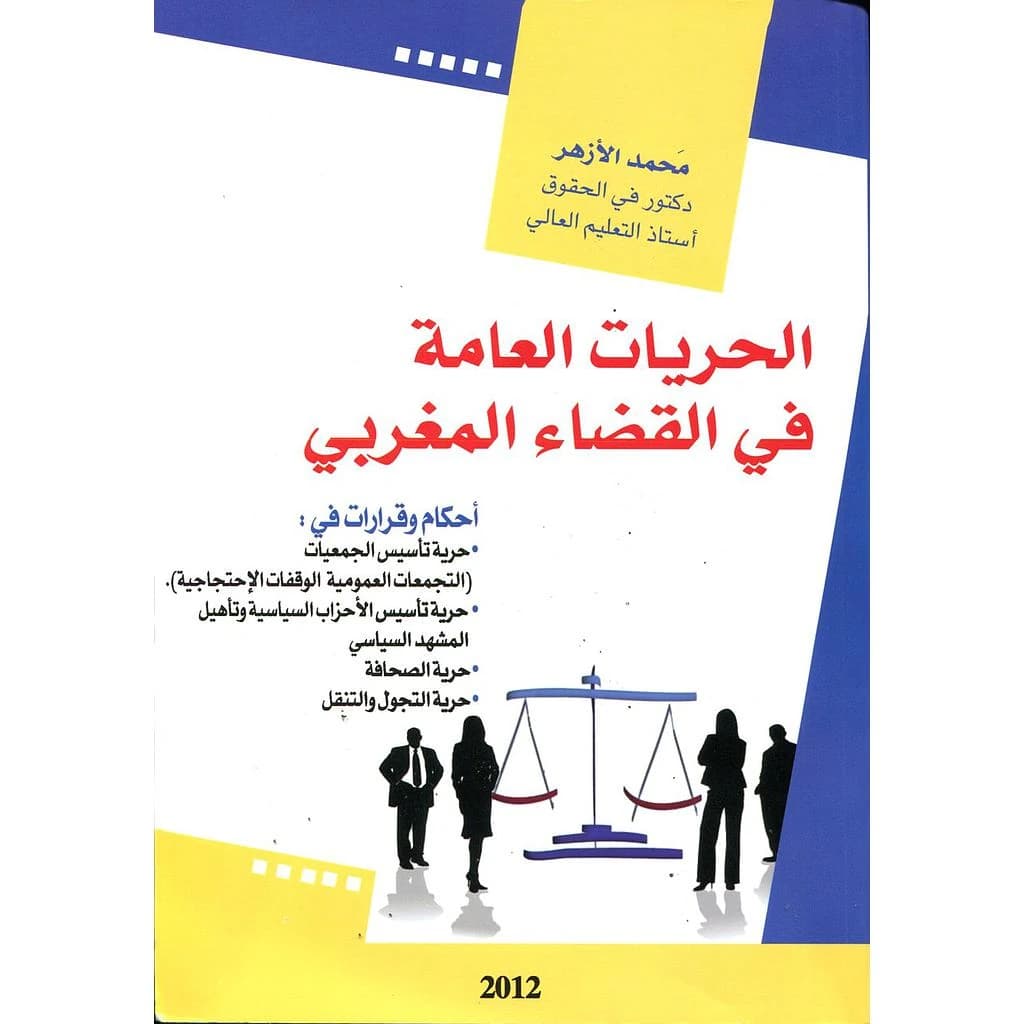 الحريات العامة في القضاء المغربي