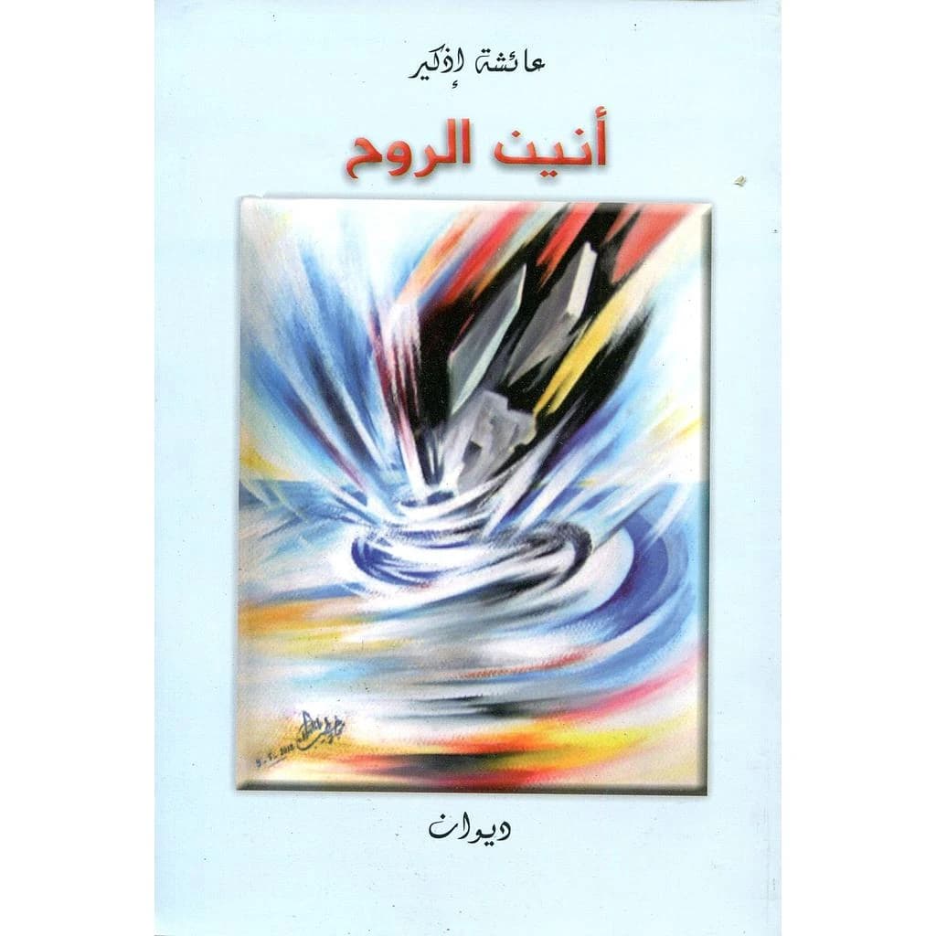 أنين الروح