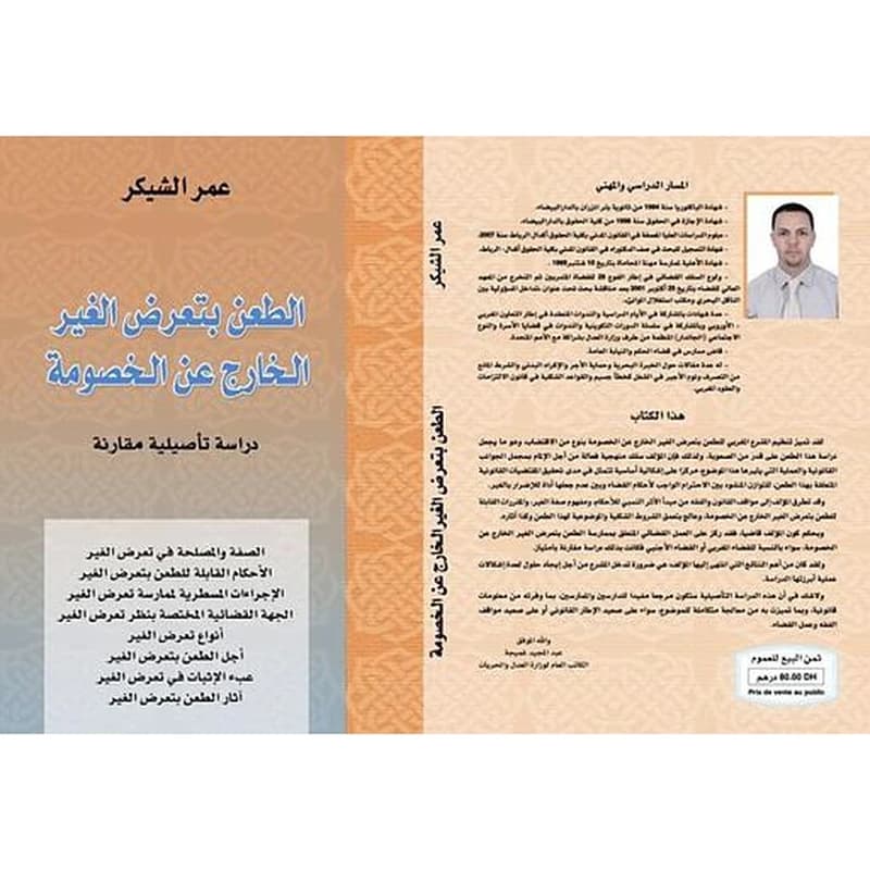 الطعن بتعرض الغير الخارج عن الخصومة