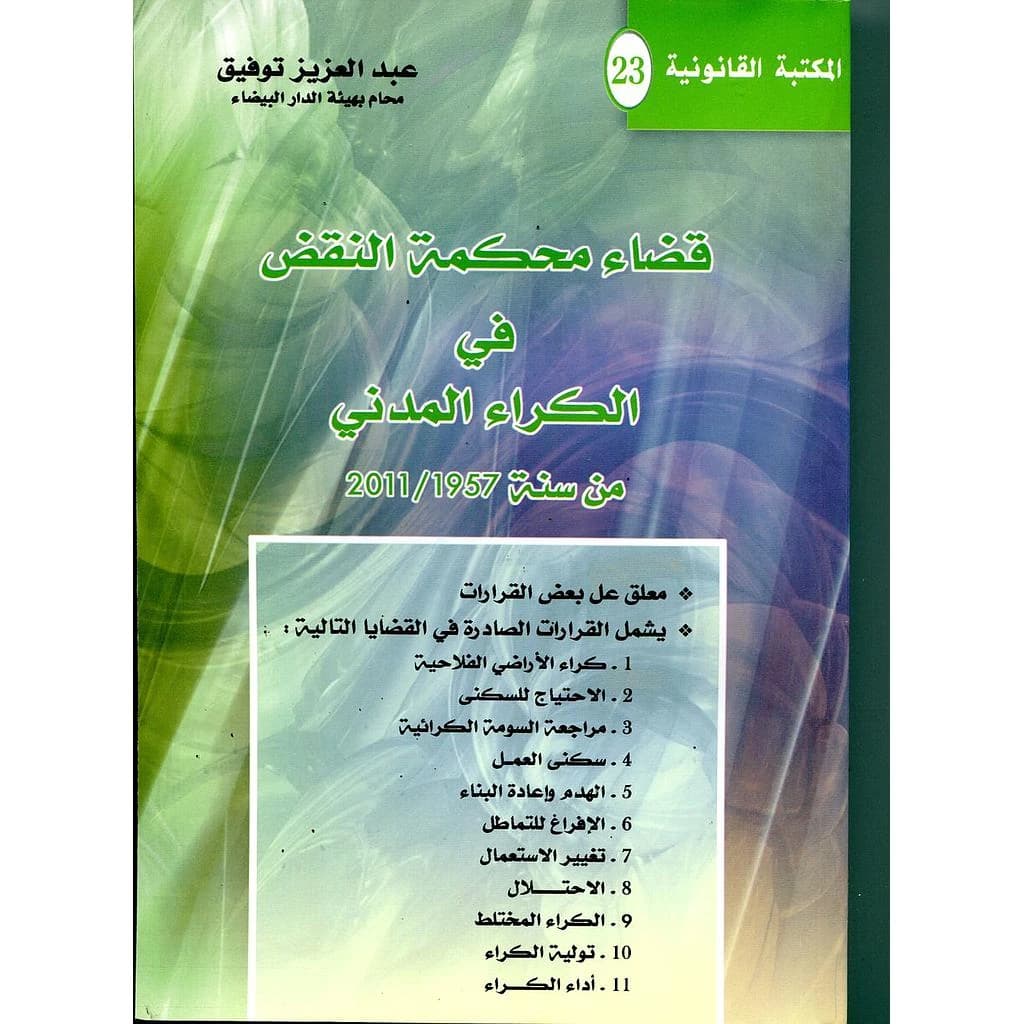 قضاء محكمة النقض في الكراء المدني من سنة 1957