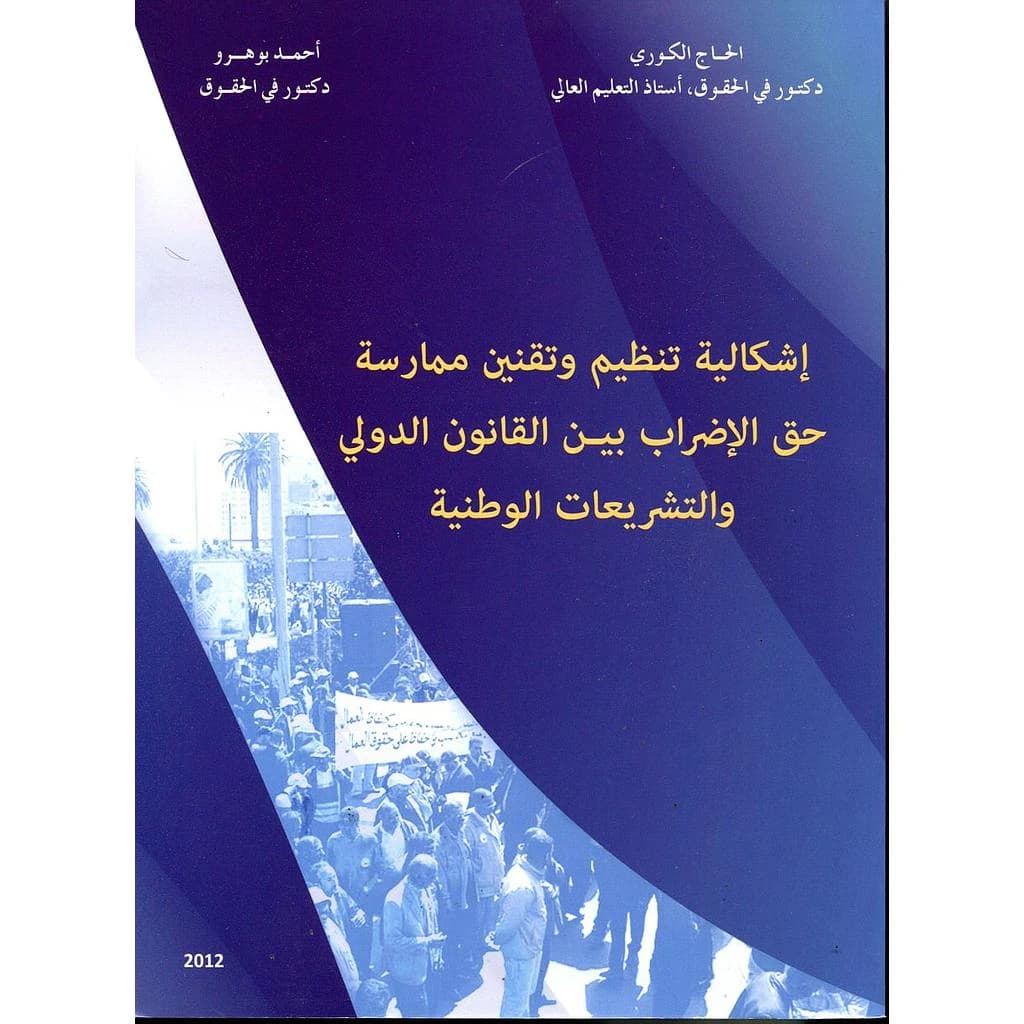 إشكالية تنظيم وتقنين ممارسة حق الإضراب بين القانون الدولي والتشريعات الوطنية