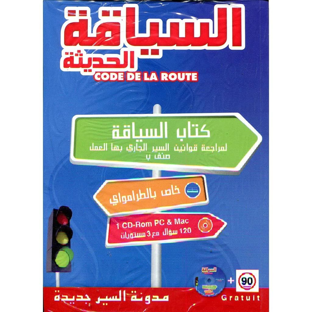 السياقة الحديثة