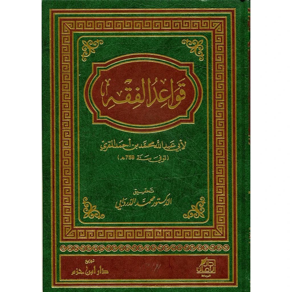 قواعد الفقه