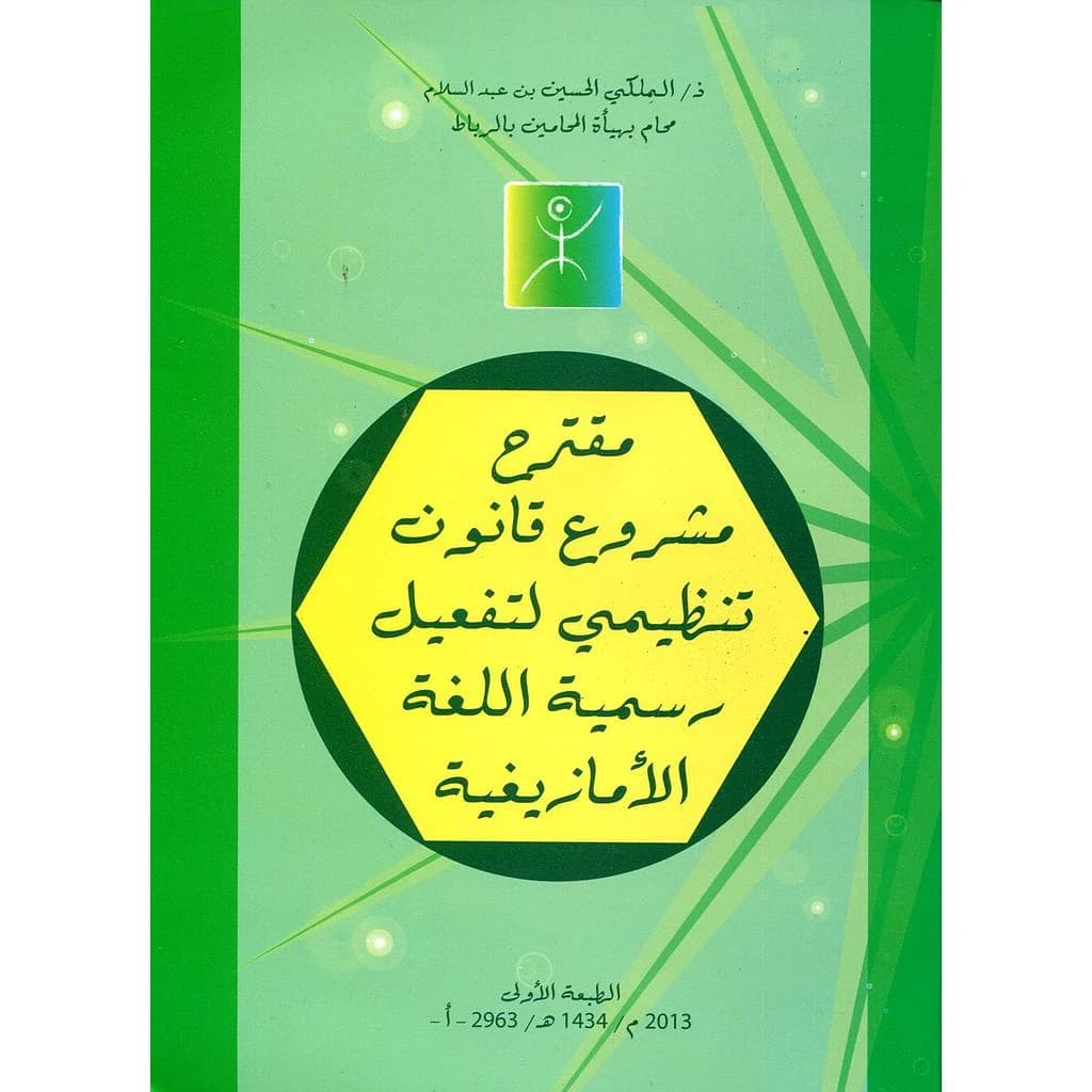 مقترح مشروع قانون تنظيمي لتفعيل رسمية اللغة الأمازيغية